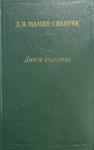 Mežonīga laime. Zelta drudzis