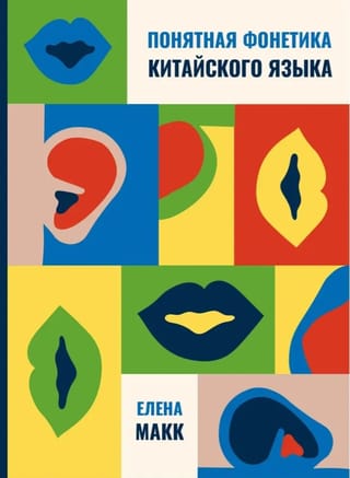 Skaidra ķīniešu valodas fonētika
