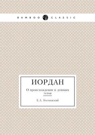 Иордан. О происхождении и деяниях гетов