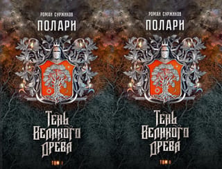 Полари. Книга VI. Тень Великого Древа. В 2 томах