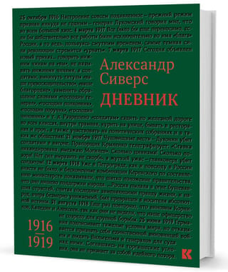 Dienasgrāmata. 1916.–1919. g.