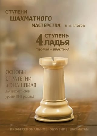 Šaha meistarības līmeņi. 4. līmenis. "Tornis"