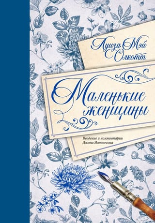 Маленькие женщины