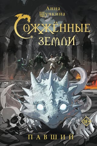 Сожженные земли. Павший