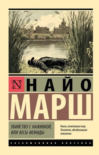 Убийство с наживкой, или Весы Фемиды