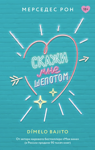 Скажи мне шепотом