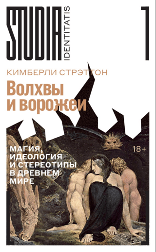 Волхвы и ворожеи: Магия, идеология и стереотипы в Древнем мире