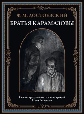 Братья Карамазовы