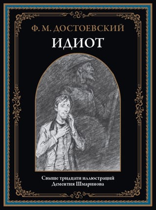 Идиот