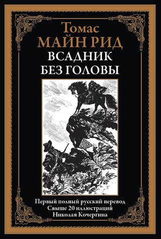 Всадник без головы