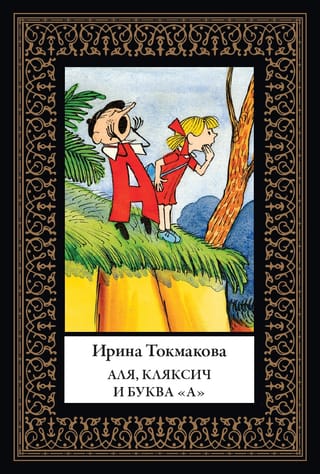 Аля, Кляксич и буква «А». Три истории