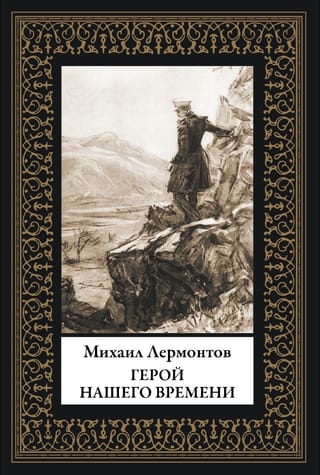 Герой нашего времени