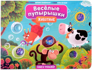 Веселые пупырышки «Животные»