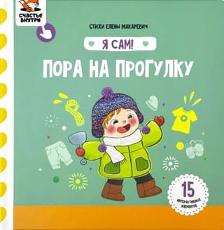 Я сам! «Пора на прогулку»