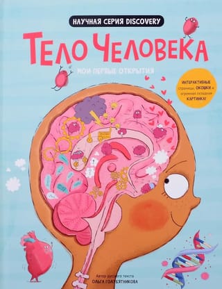 Мои первые открытия «Тело человека»