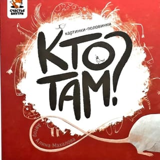 Кто там?