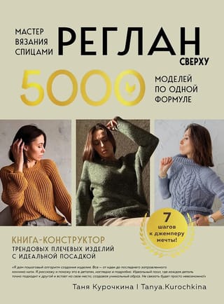 Knitting Master. Raglan Top-Down. 5,000 Patterns from a Single Formula. A Design Book for Trendy Shoulder Pieces with a Perfect Fit