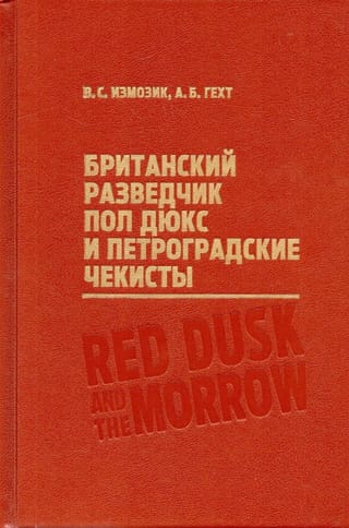 Британский разведчик Пол Дюкс и петроградские чекисты