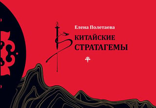 Китайские стратагемы
