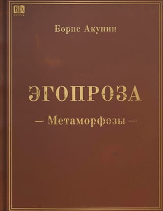 Эгопроза. Метаморфозы