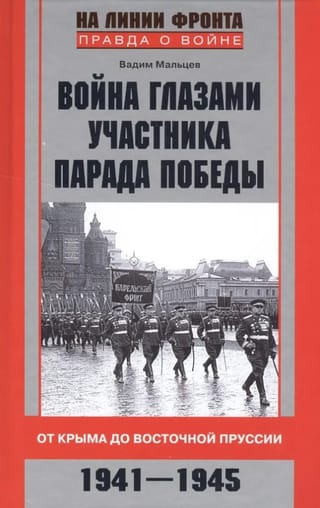 The War Through the Eyes of a Victory Parade Participant. From Crimea to East Prussia. 1941-1945