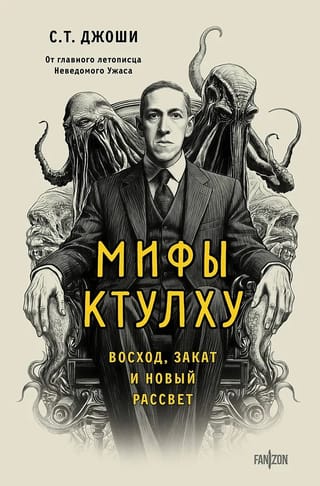 Мифы Ктулху. Восход, закат и новый рассвет