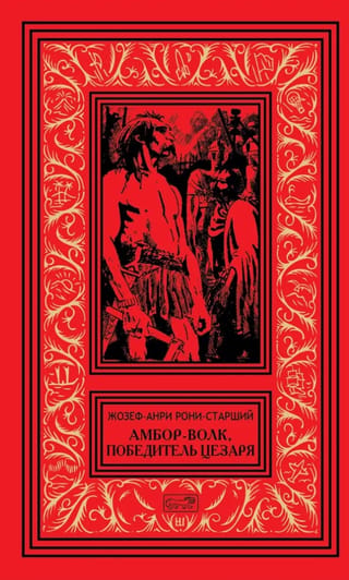 Амбор-Волк, победитель Цезаря