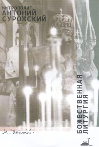 Божественная литургия