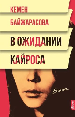 В ожидании кайроса