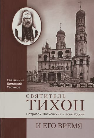 Saint Tikhon, Patriarch of Moscow and All Russia, and his time