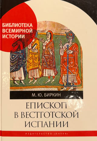Епископ в вестготской Испании