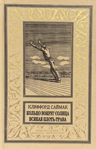 Кольцо вокруг солнца. Всякая плоть - трава
