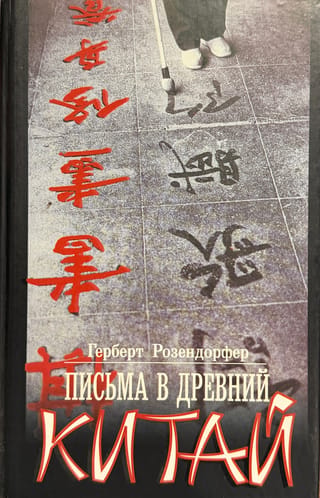 Vēstules senajai Ķīnai