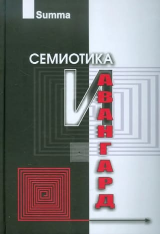 Semiotika un avangards