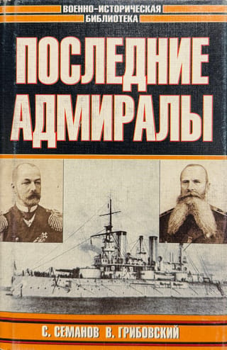 The Last Admirals. Admiral Makarov. Vice-Admiral Rozhestvensky.