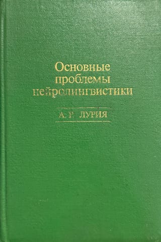 Основные проблемы нейролингвистики