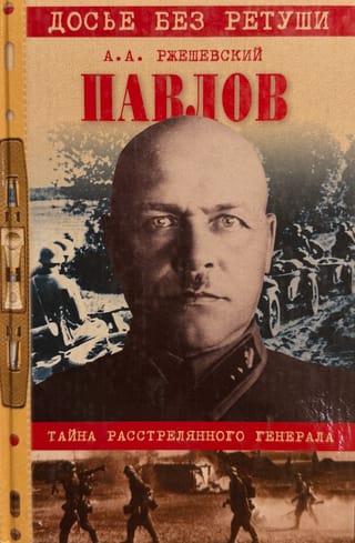 Pavlovs. Nāvessodītā ģenerāļa noslēpums