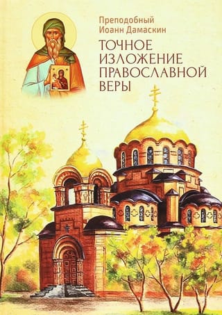 Precīzs pareizticīgās ticības izklāsts