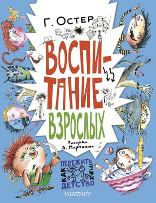 Воспитание взрослых