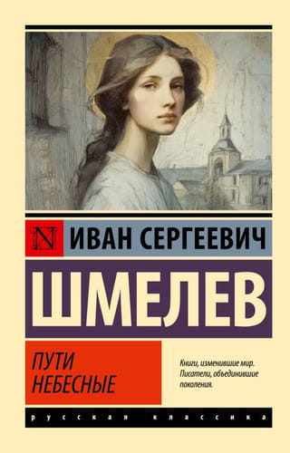 Пути небесные