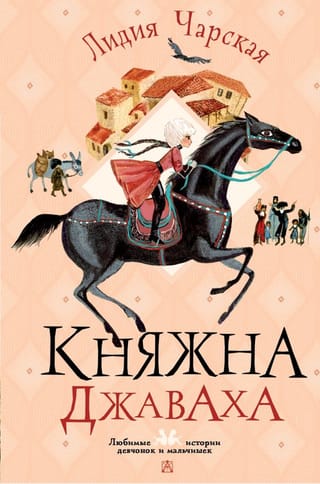 Princese Džavakha