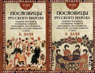 Krievu tautas sakāmvārdi. 2 sējumos