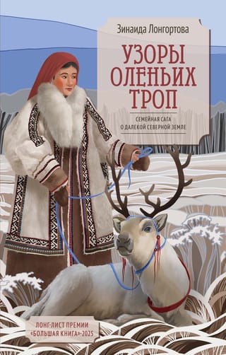 Узоры оленьих троп. Семейная сага о далекой северной земле