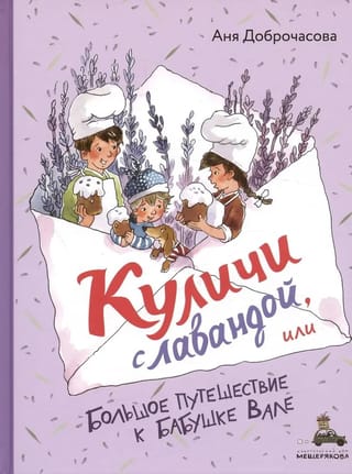 Lavandas Lieldienu kūkas jeb garš ceļojums pie vecmāmiņas Valjas