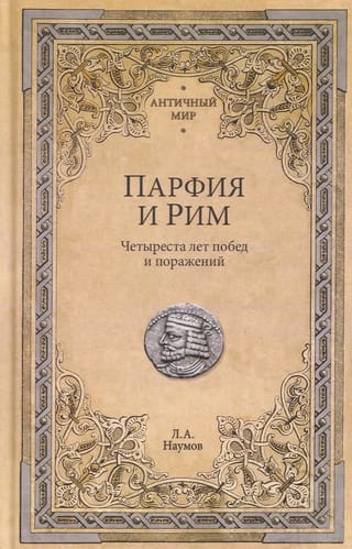 Parthia and Rome: Four Hundred Years of Victories and Defeats