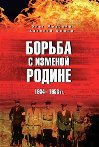 The fight against treason. 1934-1953.