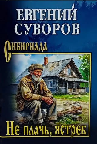 Не плачь, ястреб
