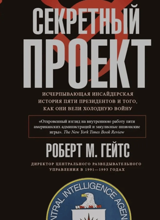 Slepenais projekts: Pilnīgs iekšējās informācijas stāsts par pieciem prezidentiem un to, kā viņi turpināja Auksto karu