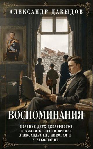 Memories. The great-grandson of two Decembrists talks about life in Russia during the times of Alexander III, Nicholas II, and the Revolution.
