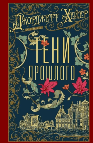 Тени прошлого